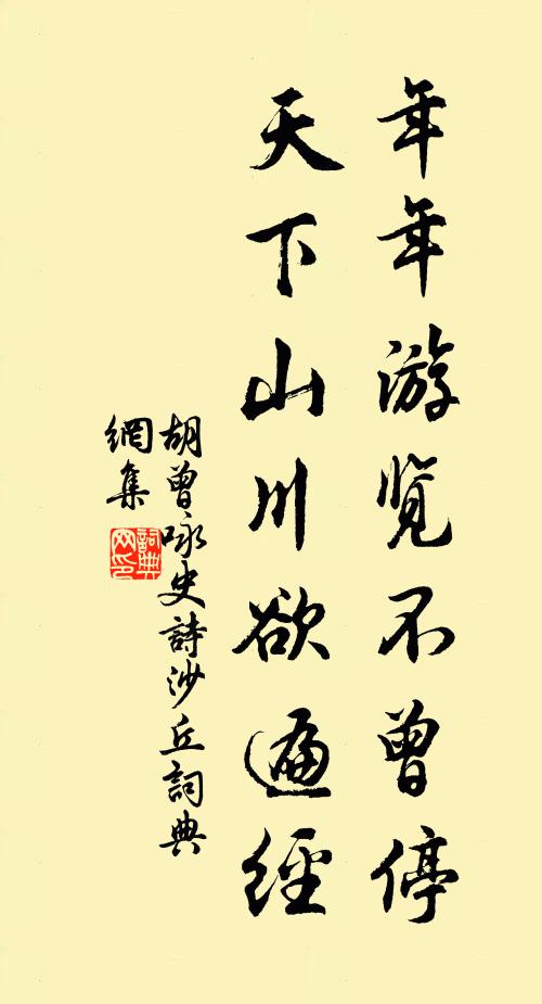 胡曾年年游览不曾停，天下山川欲遍经书法作品欣赏