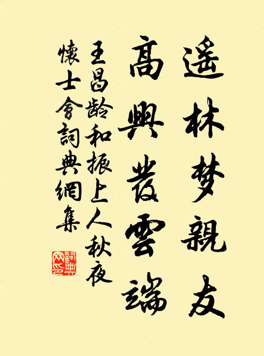 王昌龄遥林梦亲友，高兴发云端书法作品欣赏