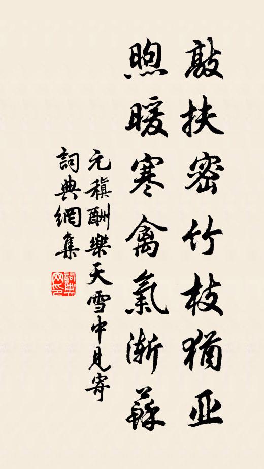 元稹敲扶密竹枝犹亚，煦暖寒禽气渐苏书法作品欣赏