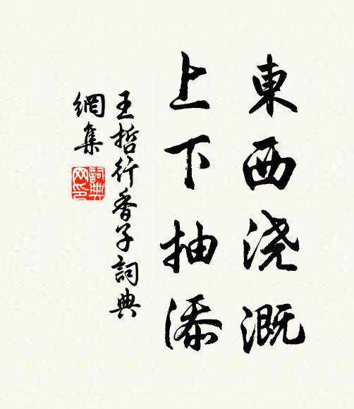 王哲东西浇溉，上下抽添书法作品欣赏