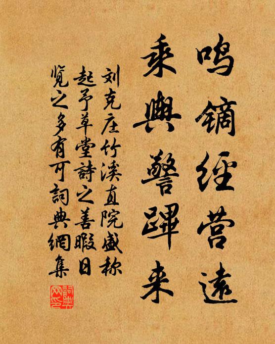 刘克庄鸣镝经营远，乘舆警跸来书法作品欣赏