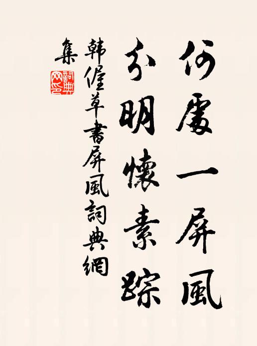 韩偓何处一屏风，分明怀素踪书法作品欣赏