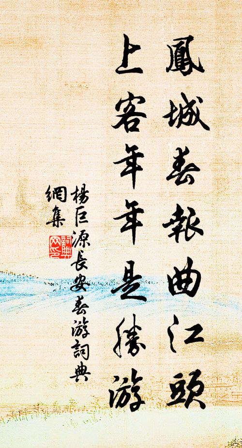 杨巨源凤城春报曲江头，上客年年是胜游书法作品欣赏