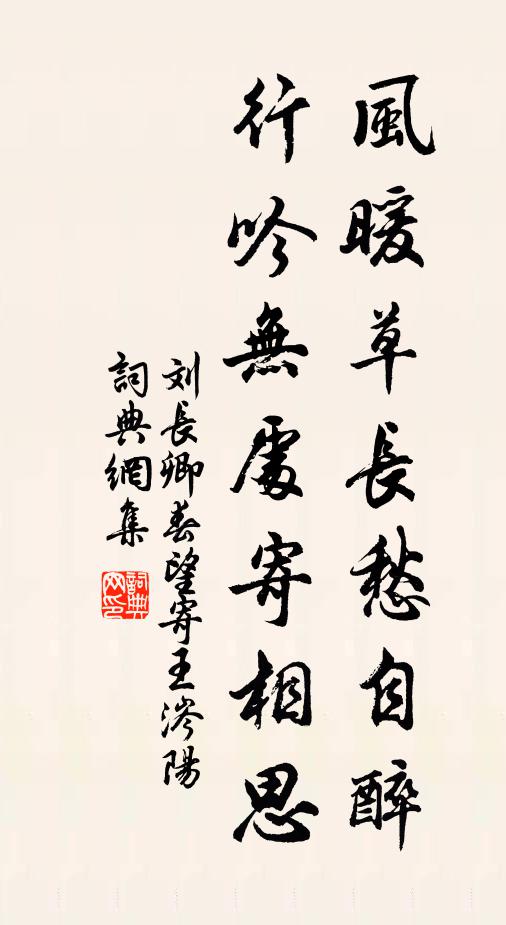 刘长卿风暖草长愁自醉，行吟无处寄相思书法作品欣赏