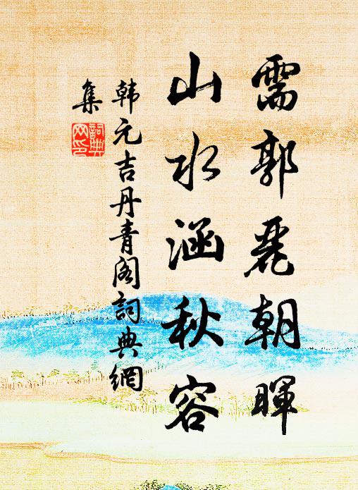 韩元吉需郭丽朝晖，山水涵秋容书法作品欣赏