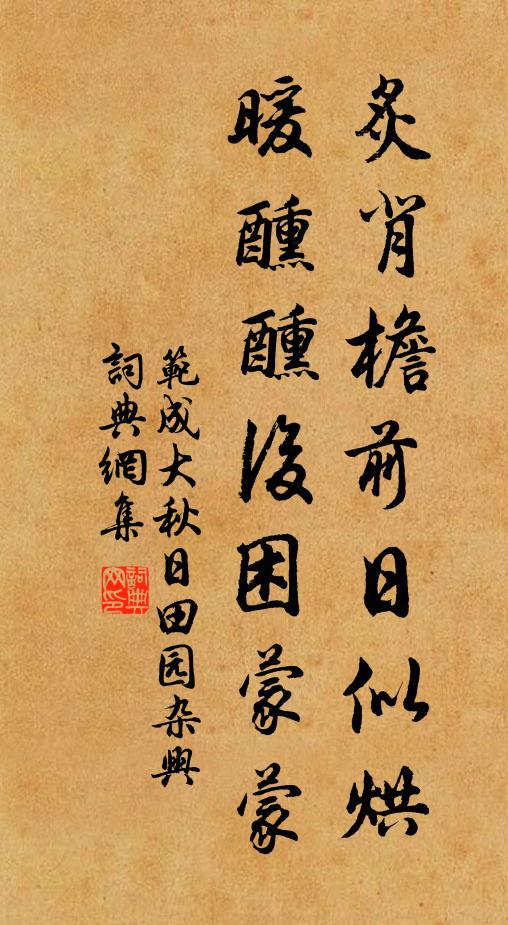 范成大炙背檐前日似烘，暖醺醺后困蒙蒙书法作品欣赏