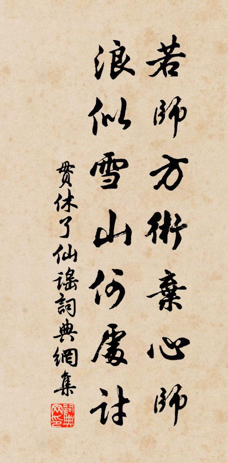贯休若师方术弃心师，浪似雪山何处讨书法作品欣赏