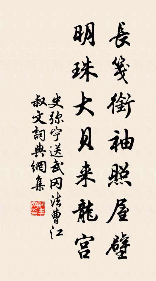 史弥宁长笺衔袖照屋壁，明珠大贝来龙宫书法作品欣赏
