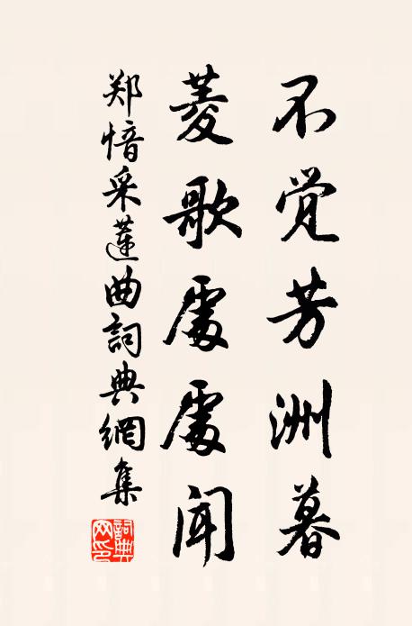 郑愔不觉芳洲暮，菱歌处处闻书法作品欣赏