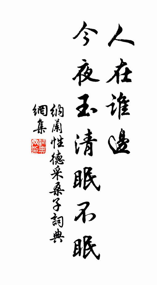纳兰性德人在谁边，今夜玉清眠不眠书法作品欣赏