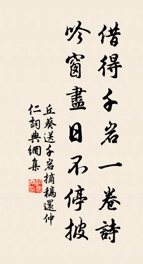 丘葵借得千岩一卷诗，吟窗尽日不停披书法作品欣赏