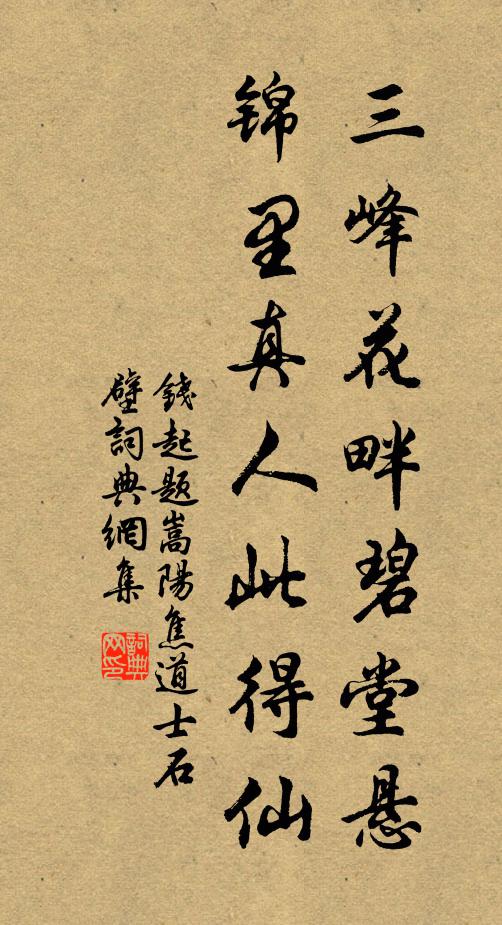 钱起三峰花畔碧堂悬，锦里真人此得仙书法作品欣赏