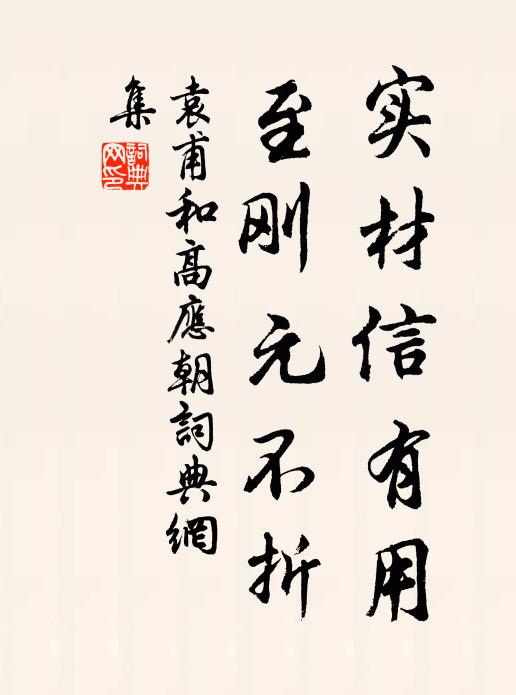 袁甫实材信有用，至刚元不折书法作品欣赏