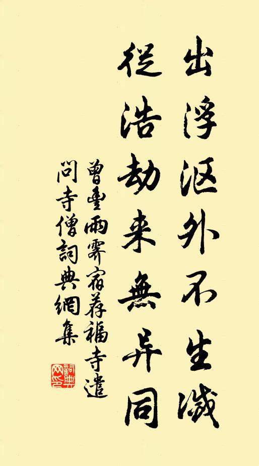 曾丰出浮沤外不生灭，从浩劫来无异同书法作品欣赏