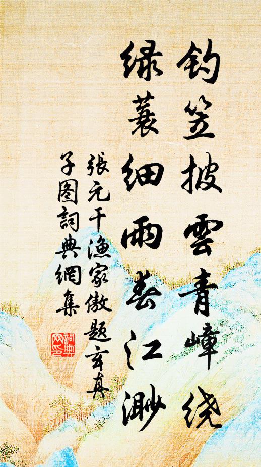张元干钓笠披云青嶂绕，绿蓑细雨春江渺书法作品欣赏