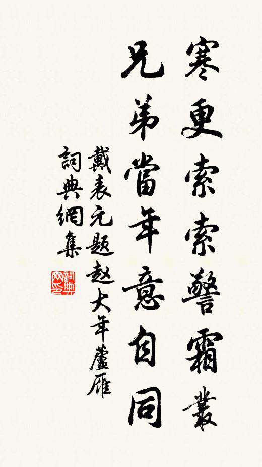 戴表元寒更索索警霜丛，兄弟当年意自同书法作品欣赏