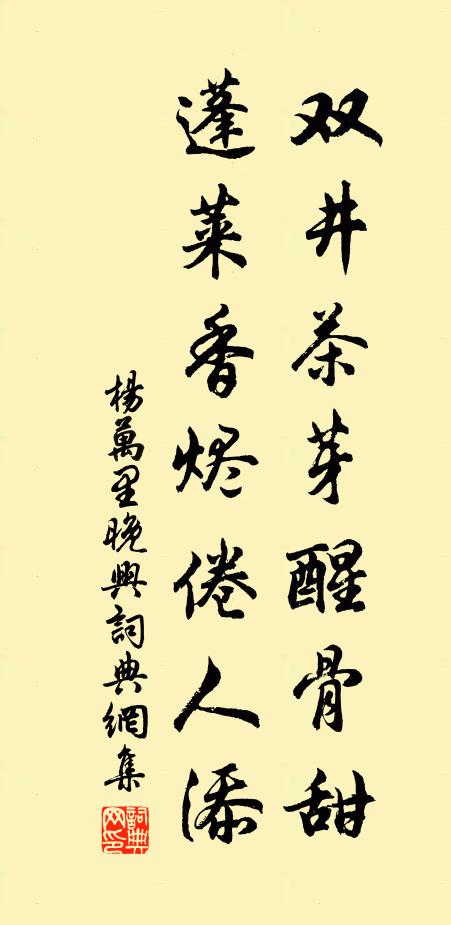 杨万里双井茶芽醒骨甜，蓬莱香烬倦人添书法作品欣赏