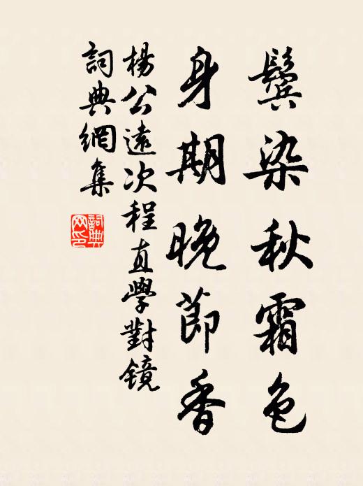 杨公远鬓染秋霜色，身期晚节香书法作品欣赏