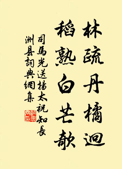 司马光林疏丹橘迥，稻熟白芒欹书法作品欣赏