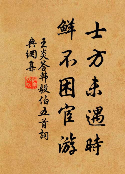 王炎士方未遇时，鲜不困宦游书法作品欣赏