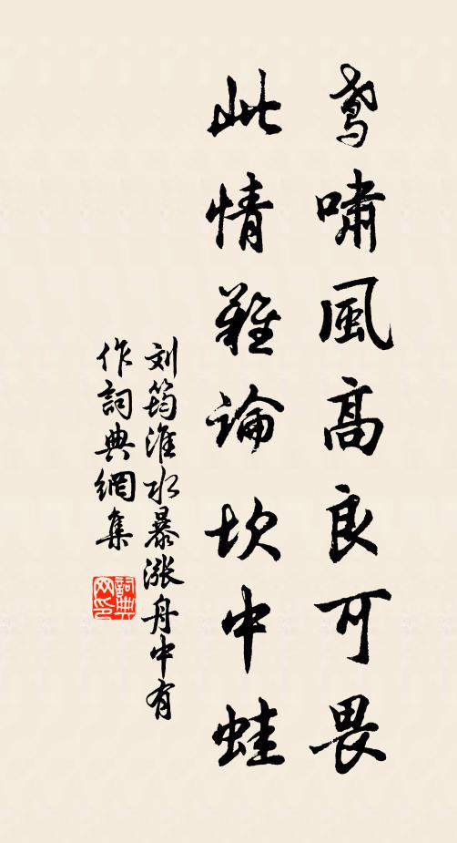 刘筠鸢啸风高良可畏，此情难论坎中蛙书法作品欣赏
