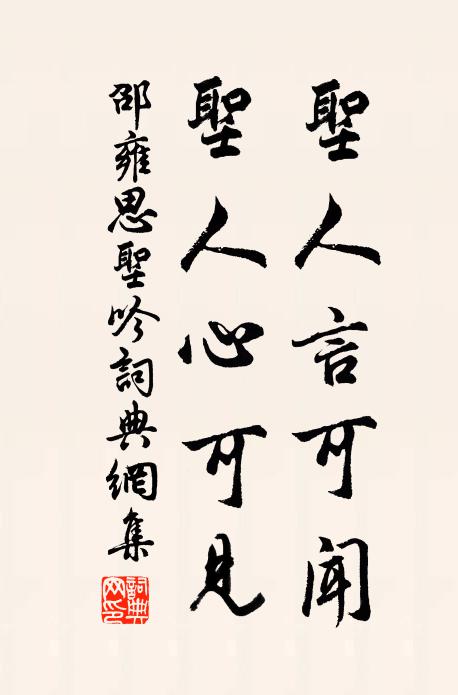 邵雍圣人言可闻，圣人心可见书法作品欣赏