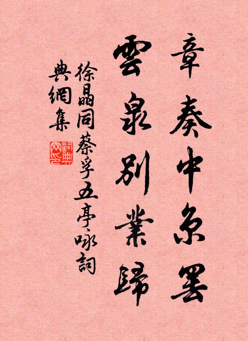 徐晶章奏中京罢，云泉别业归书法作品欣赏