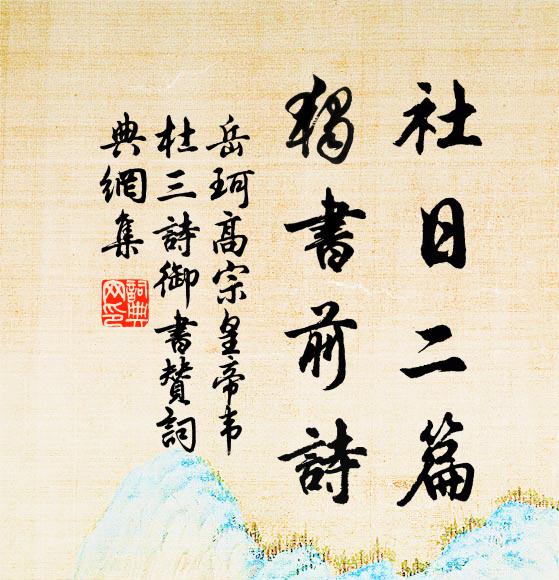 岳珂社日二篇，独书前诗书法作品欣赏