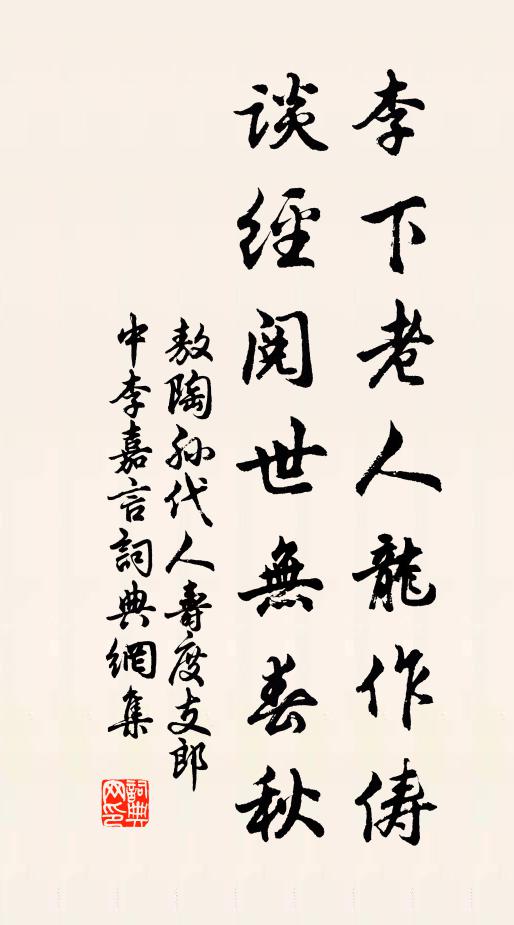 敖陶孙李下老人龙作俦，谈经阅世无春秋书法作品欣赏
