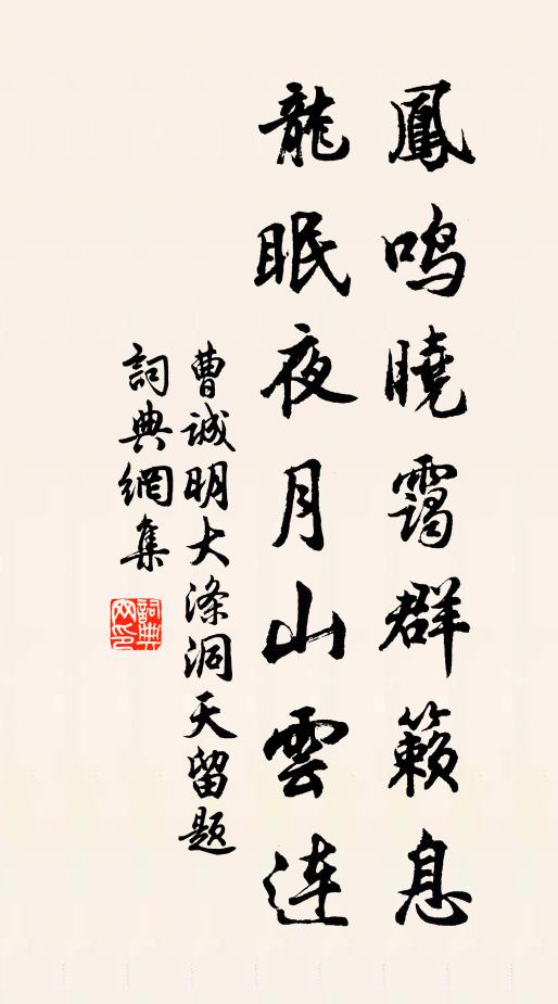 曹诚明凤鸣晓霭群籁息，龙眠夜月山云连书法作品欣赏
