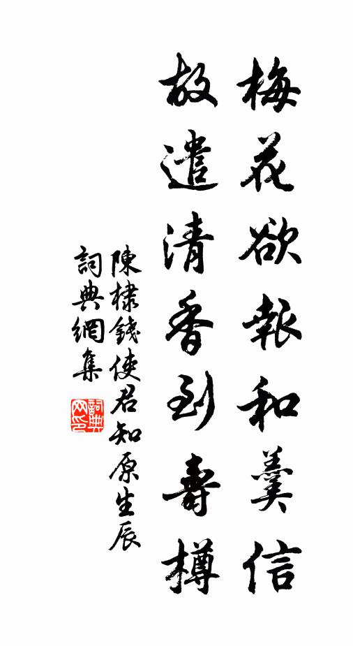 陈棣梅花欲报和羹信，故遣清香到寿樽书法作品欣赏