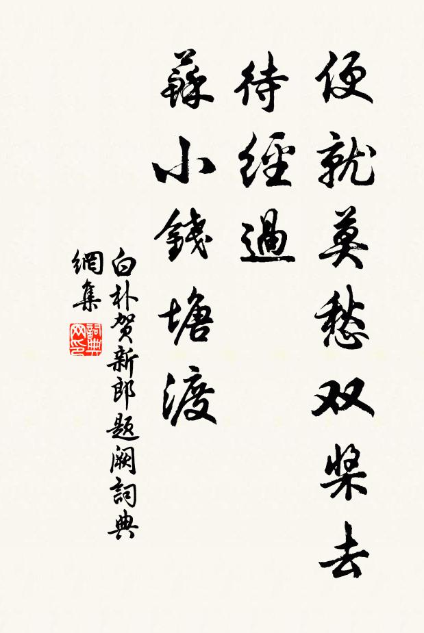 白朴便就莫愁双桨去，待经过、苏小钱塘渡书法作品欣赏