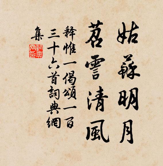 释惟一姑苏明月，苕霅清风书法作品欣赏