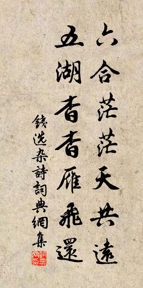 钱选六合茫茫天共远，五湖杳杳雁飞还书法作品欣赏