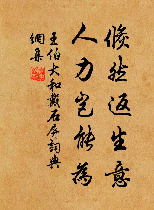 王伯大倏然返生意，人力岂能为书法作品欣赏