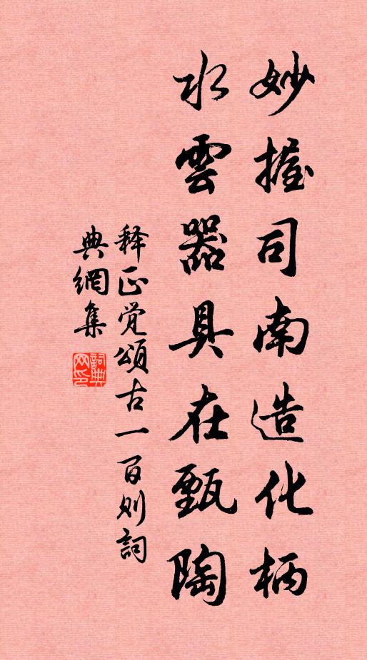 释正觉妙握司南造化柄，水云器具在甄陶书法作品欣赏