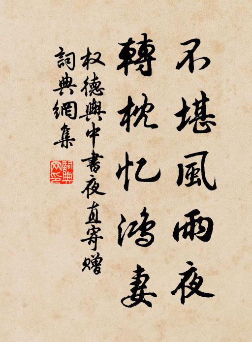 权德舆不堪风雨夜，转枕忆鸿妻书法作品欣赏