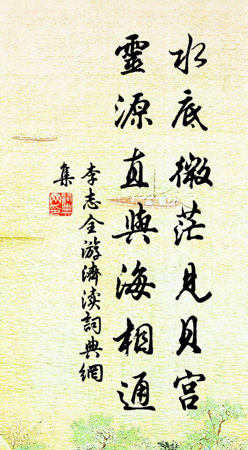 李志全水底微茫见贝宫，灵源直与海相通书法作品欣赏