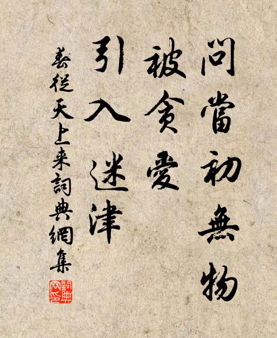 佚名问当初无物，被贪爱、引入迷津书法作品欣赏