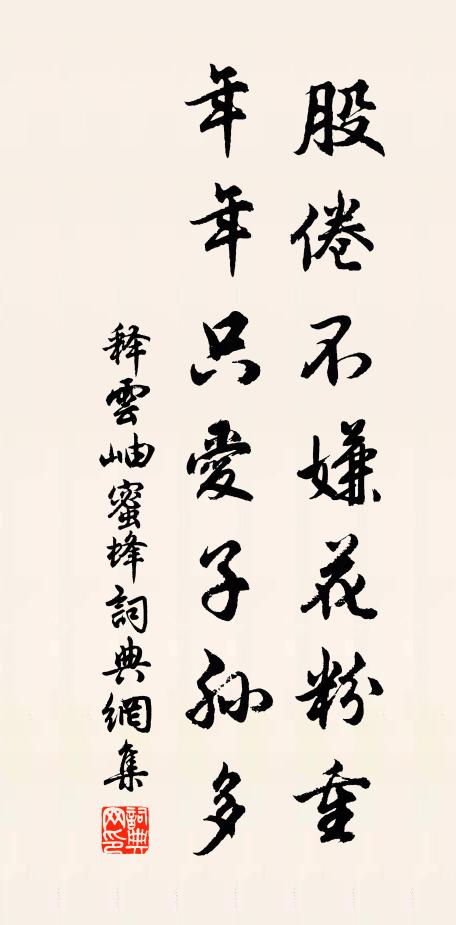 释云岫股倦不嫌花粉重，年年只爱子孙多书法作品欣赏