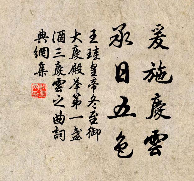 王珪爰施庆云，承日五色书法作品欣赏