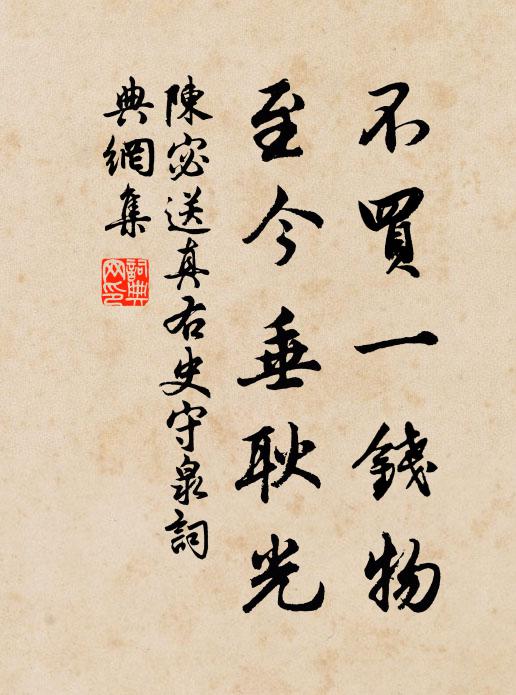 陈宓不买一钱物，至今垂耿光书法作品欣赏