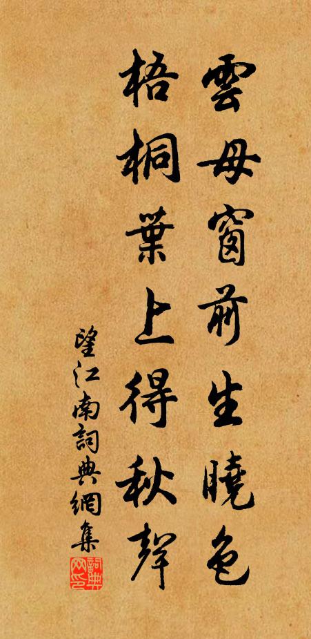 佚名云母窗前生晓色，梧桐叶上得秋声书法作品欣赏