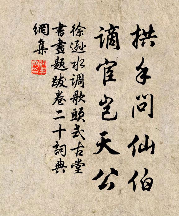 徐逊拱手问仙伯，谪宦岂天公书法作品欣赏