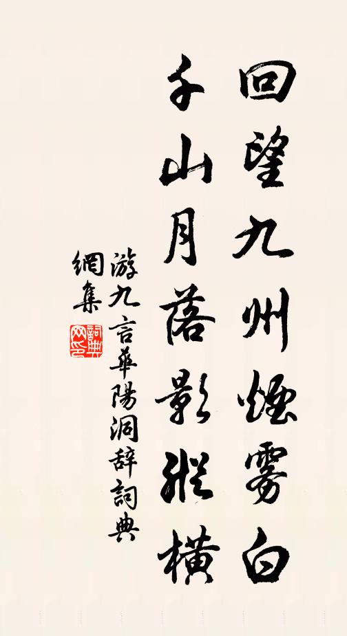 游九言回望九州烟雾白，千山月落影纵横书法作品欣赏