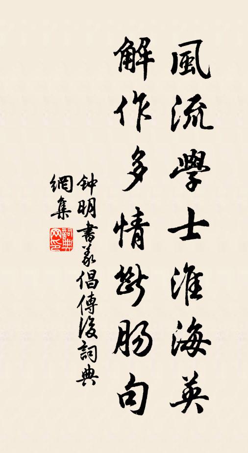 钟明风流学士淮海英，解作多情断肠句书法作品欣赏