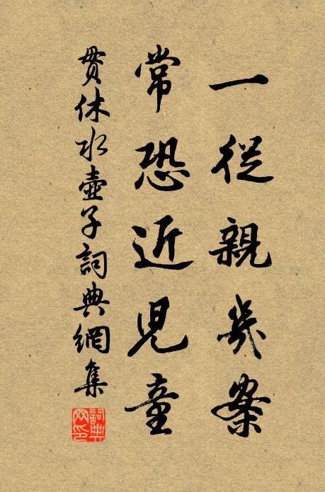 贯休一从亲几案，常恐近儿童书法作品欣赏