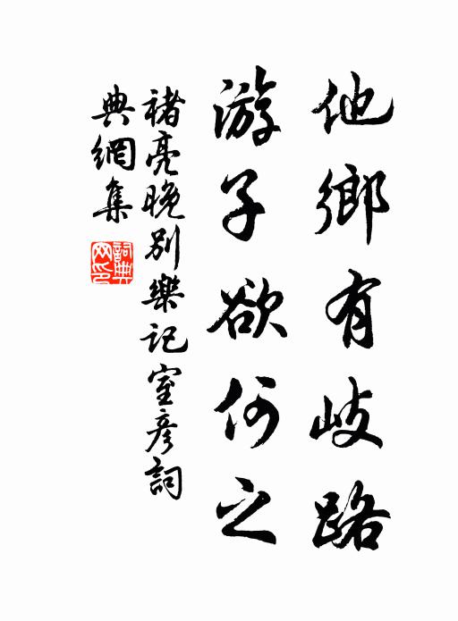 褚亮他乡有岐路，游子欲何之书法作品欣赏