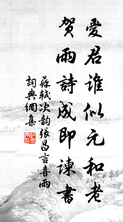 苏轼爱君谁似元和老，贺雨诗成即谏书书法作品欣赏