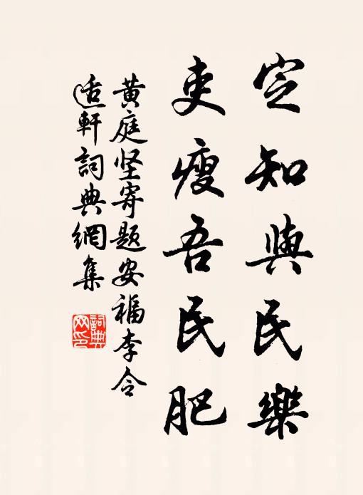 黄庭坚定知与民乐，吏瘦吾民肥书法作品欣赏